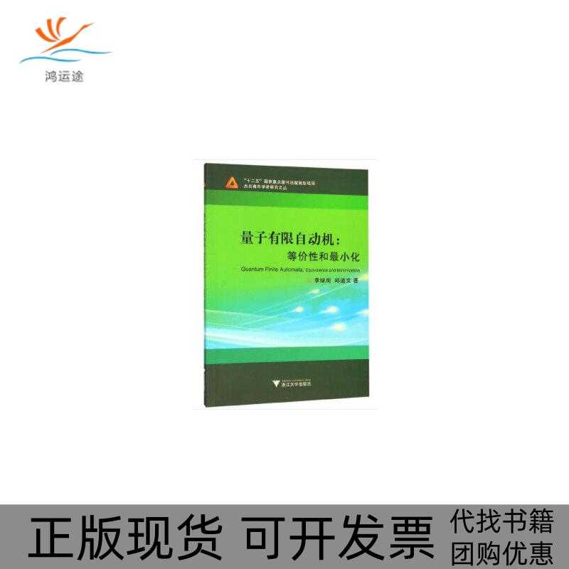 【正版书包邮】量子有限自动机等价和化李绿周邱道文浙江大学出版社