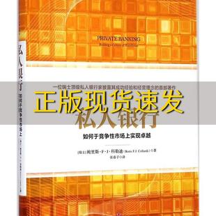 正版 市场上实现卓越Boris中信出版 书 私人银行如何于竞争 社 包邮