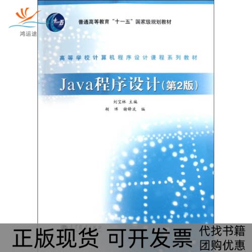 【正版书包邮】Java程序设计第2版高等学校计算机程序设计课程系列教材刘宝林高等教育出版社