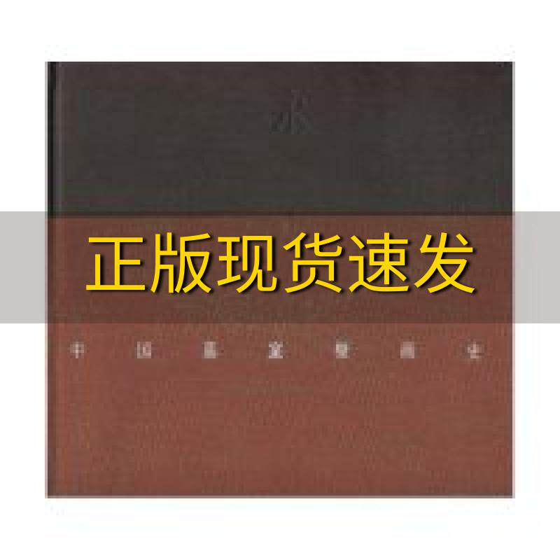 【正版书包邮】中国墓室壁画史永生之维贺西林李清泉高等教育出版社