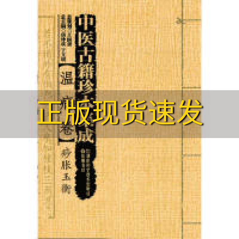 【正版书包邮】温病卷痧胀玉衡周仲瑛湖南科技出版社