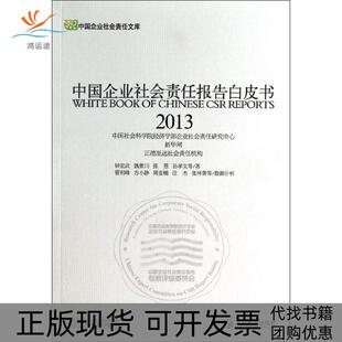 【正版书包邮】中国企业社会责任报告白皮书2013钟宏武经济管理出版社