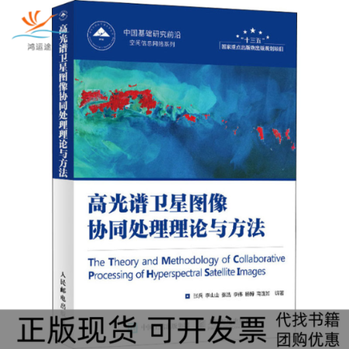 【正版书包邮】高光谱卫星图像协同处理理论与方法张兵李山山张浩李伟杨博人民邮电出版社