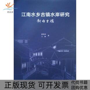 【正版书包邮】江南水乡古镇水岸研究新场古镇薛鸣华王林中国建筑工业出版社
