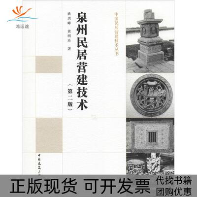 【正版书包邮】泉州民居营建技术姚洪峰珍中国建筑工业出版社