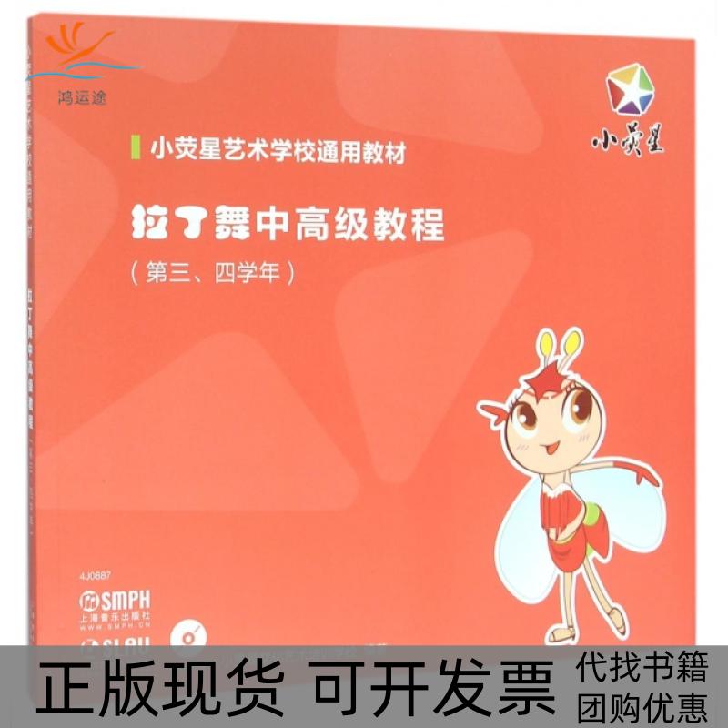 【正版书包邮】拉丁舞中高级教程附光盘第34学年小荧星艺术学校通用教材小荧星文化艺术培训学校上海音乐出版社
