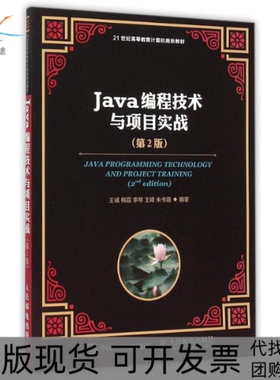 【正版书包邮】Java编程技术与项目实战第2版王诚王诚人民邮电出版社