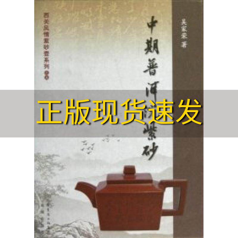 【正版书包邮】中期普洱浣紫砂吴家荣花城出版社