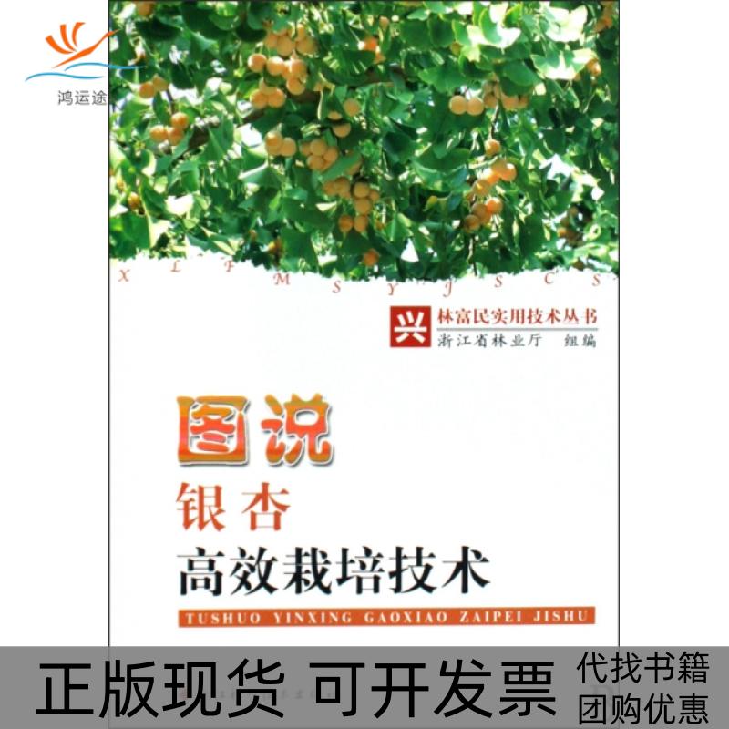 【正版书包邮】图说银杏栽培技术/兴林富民实用技术丛书浙江省林业厅浙江科技