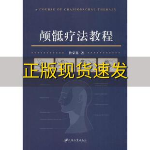 社 书 颅骶疗法教程狄荣科江苏大学出版 包邮 正版