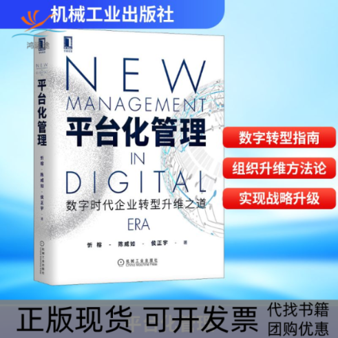 【正版书包邮】平台化管理数字时代企业转型升维之道忻榕陈威如侯正宇机械工业出版社