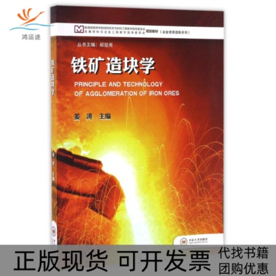 【正版书包邮】铁矿造块学姜涛姜涛著作中南大学出版社