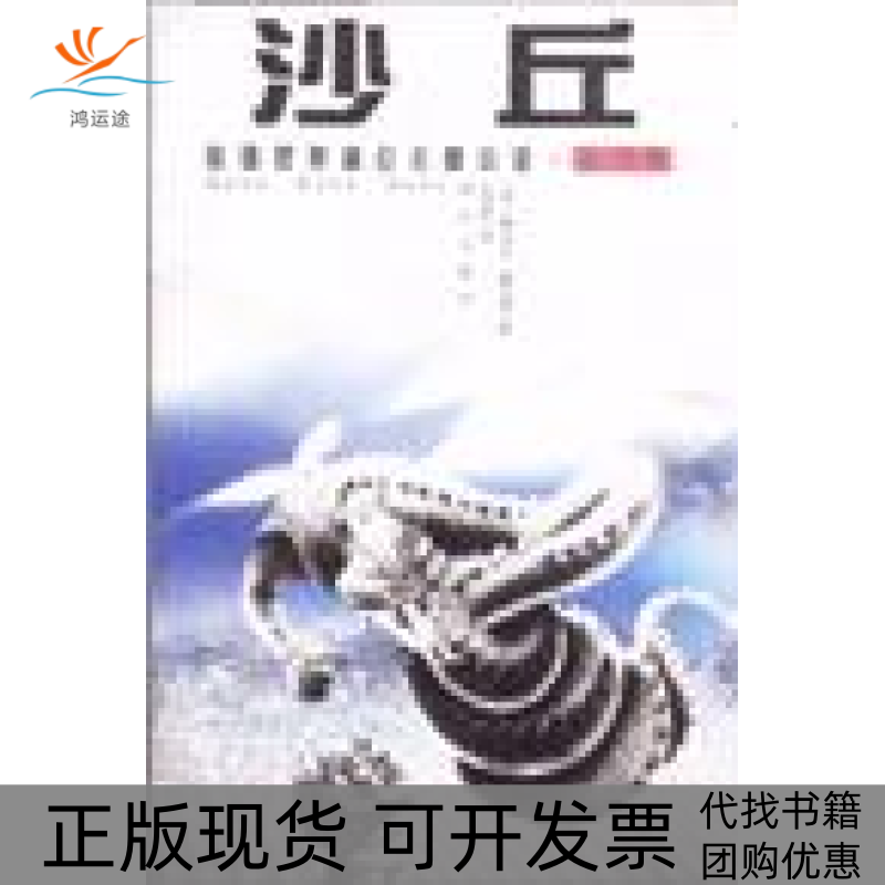 【正版书包邮】沙丘弗兰克赫伯特漓江出版社