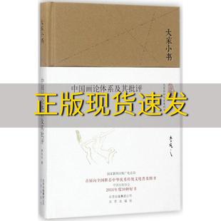 社 书 大家小书中国画理论体系及其批评李长之北京出版 包邮 正版