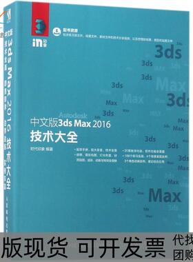 【正版书包邮】中文版3dsMax2016技术大全时代印象人民邮电出版社