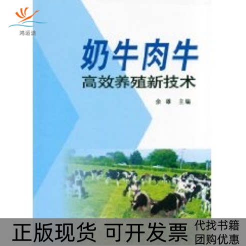 【正版书包邮】奶牛肉牛养殖新技术余雄中国农业出版社