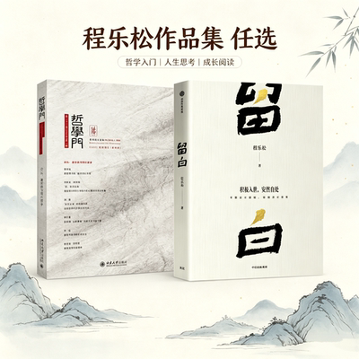 程乐松留白+哲学门通俗哲学