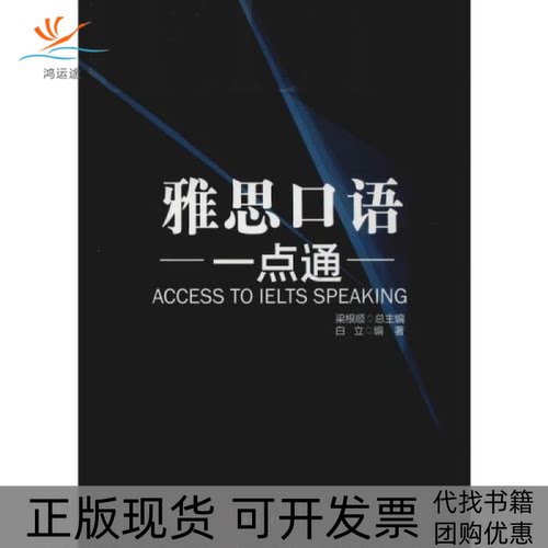 【正版书包邮】雅思口语一点通白立梁根顺西南交通大学出版社