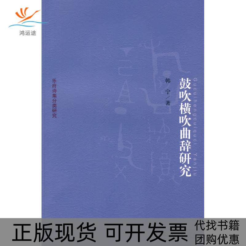 【正版书包邮】乐府诗集分类研究鼓吹横吹曲辞研究韩宁北京大学出版社