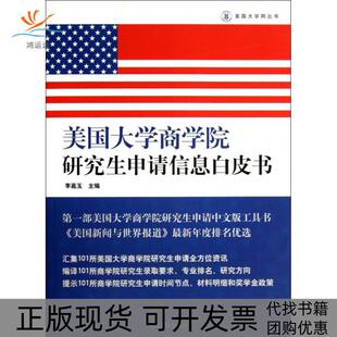 【正版书包邮】美国大学商学院申请信息白皮书美国大学网丛书李嘉玉光明日报