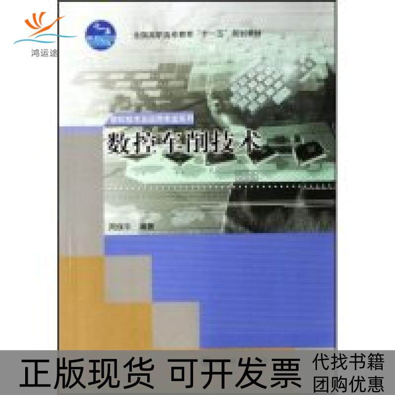 【正版书包邮】数控车削技术全国高职高专教育十一五规划教材数控技术及应用专业系列数控技术及应用专业系列周保牛高等教育出版社