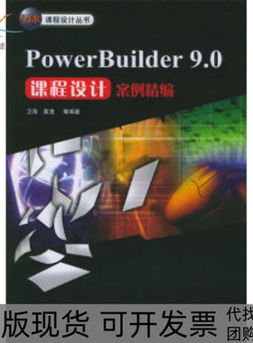 【正版书包邮】PowerBuilder90课程设计案例精编卫海等中国水利水电出版社