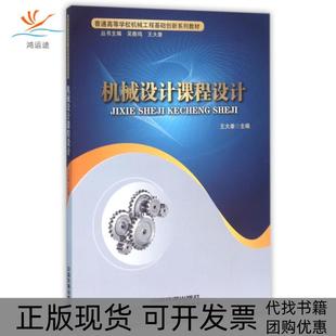 机械设计课程设计普通高等学校机械工程基础创新系列教材王大康 包邮 书 总吴鹿鸣王大康中国铁道 正版