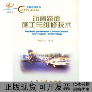 【正版书包邮】沥青路面施工与维修技术郝培文人民交通出版社