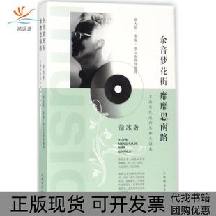 【正版书包邮】余音梦花街靡靡思南路上海当代流行乐私人话本徐冰上海辞书出版社