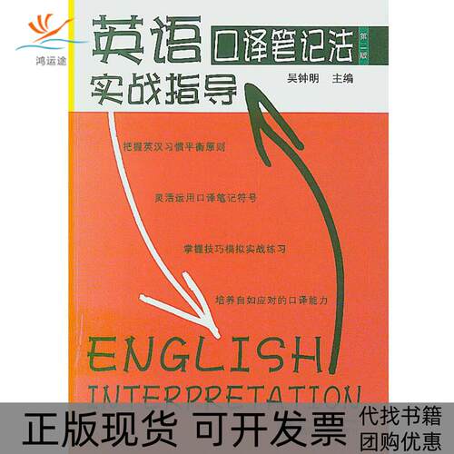 【正版书包邮】英语口译法实战指导吴钟明武汉大学出版社