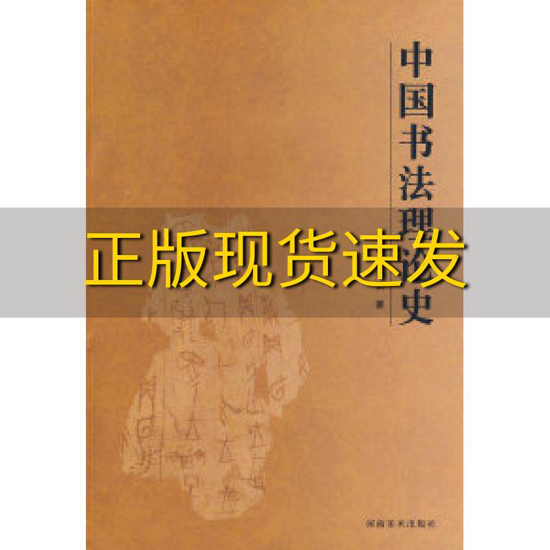 【正版书包邮】中国书法理论史姜寿田河南美术出版社