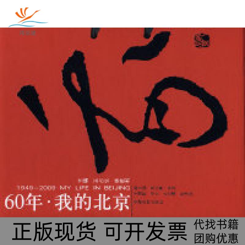 【正版书包邮】60年我的北京平王占生林胜利建读物出版社