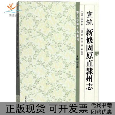 【正版书包邮】宣统新修固原直隶州志王学伊总纂上海古籍出版社