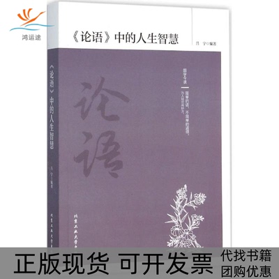 【正版书包邮】论语中的人生智慧吕宁北京工业大学出版社