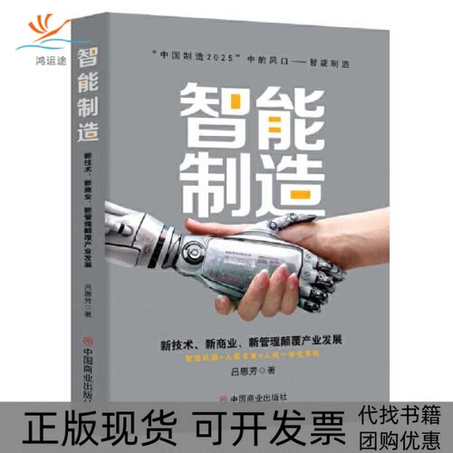【正版书包邮】智能制造新技术新商业新管理颠覆产业发展吕惠芳中国商业出版社