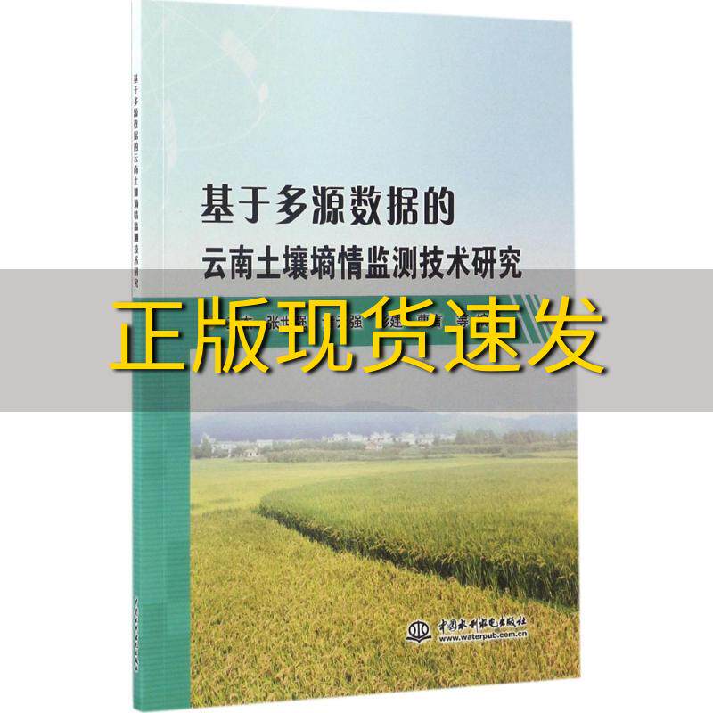 【正版书包邮】基于多源数据的云南土壤墒情监测技术研究王杰张世强诸云强彭建曹言水利水电出版社使用感如何?