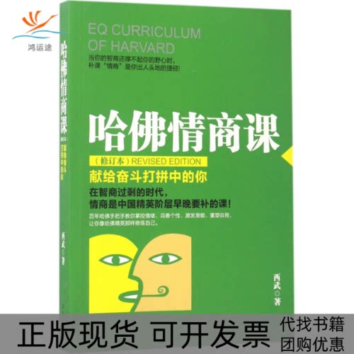 【正版书包邮】哈情商课西武辽宁人民出版社