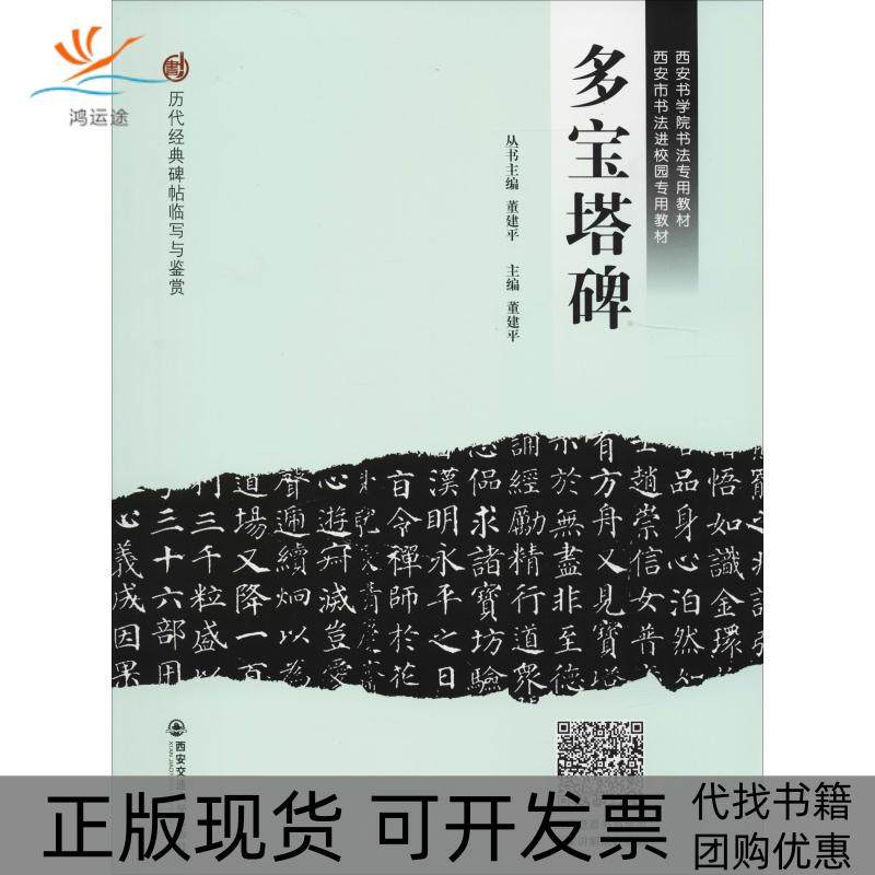 【正版书包邮】多宝塔碑董建平西安交通大学出版社,书籍/杂志/报纸,书法/篆刻/字帖书籍,淘宝优惠券,粉丝福利购,淘宝优惠卷