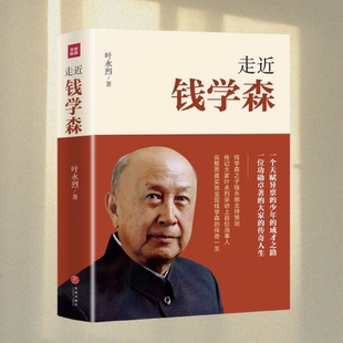 叶永烈 著 社 图书 9787545542509 天地出版 走近钱学森 纪念钱学森诞辰110周年 正版 中国历史走进历史人物传记书籍