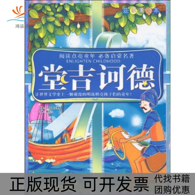 【正版书包邮】堂吉诃德塞万提斯原蔡冠兰改湖南少年儿童出版社