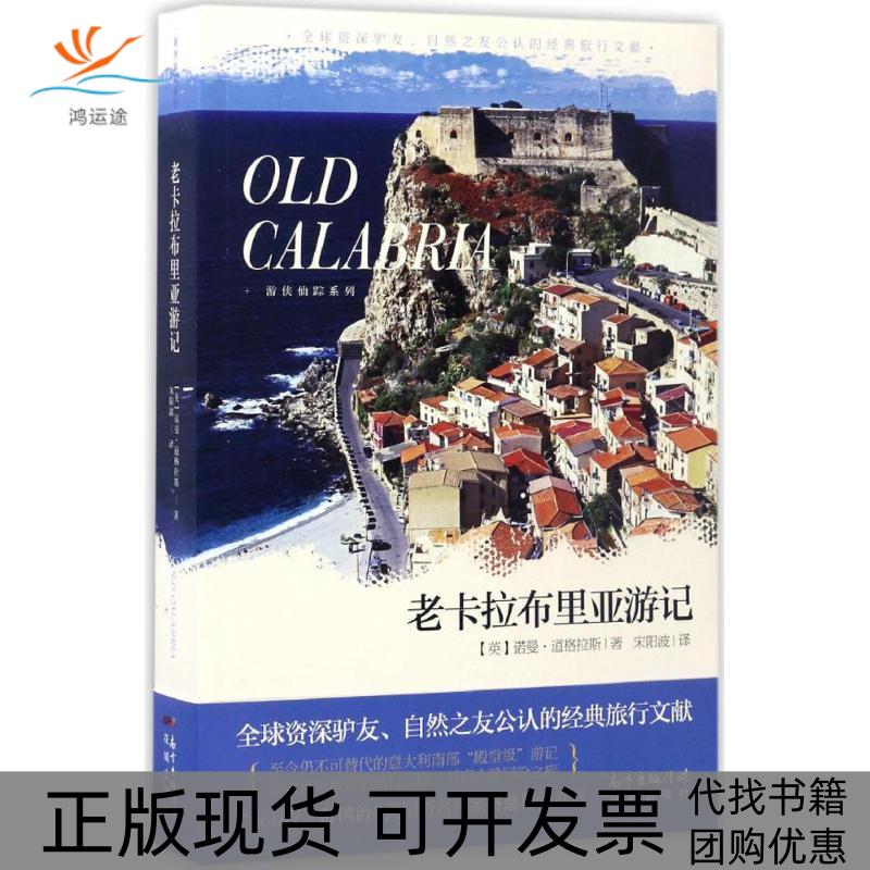 【正版书包邮】老卡拉布里亚游记诺曼道格拉斯花城出版社