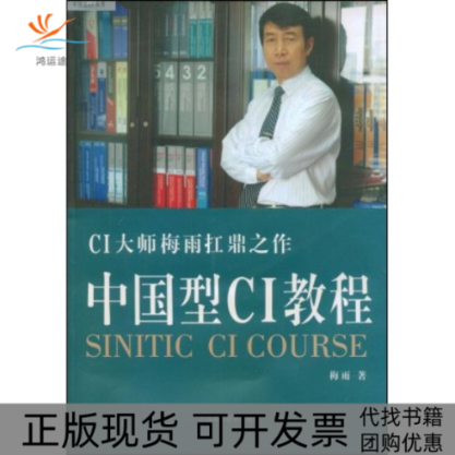 【正版书包邮】中国型CI教程梅雨广东高等教育出版社
