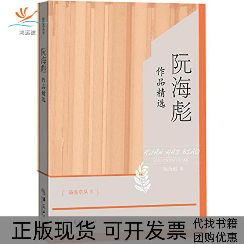 【正版书包邮】阮海彪作品精选阮海彪华夏出版社