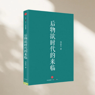 正版图书 后物欲时代的来临 郑也夫 著 中信出版社 9787508664361