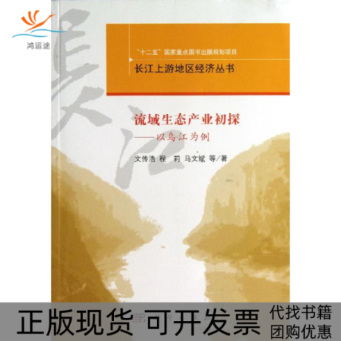 【正版新书】长江上游地区经济丛书流域生态产业理论与实践以乌江为例文传浩程莉马文斌科学出版社