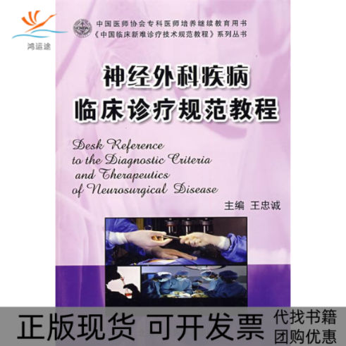 【正版书包邮】神经外科疾病临床诊疗规范教程/中国临床新难诊疗技术规范教程系列丛书王忠诚北京大学医学出版社