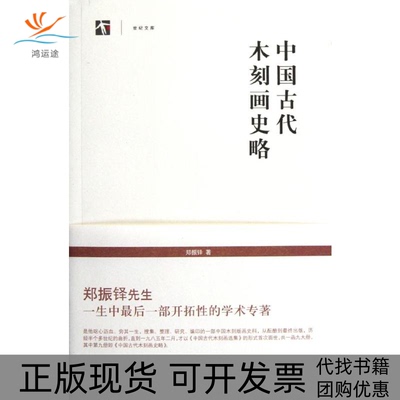 【正版书包邮】中国古代木刻画史略郑振铎上海书店出版社
