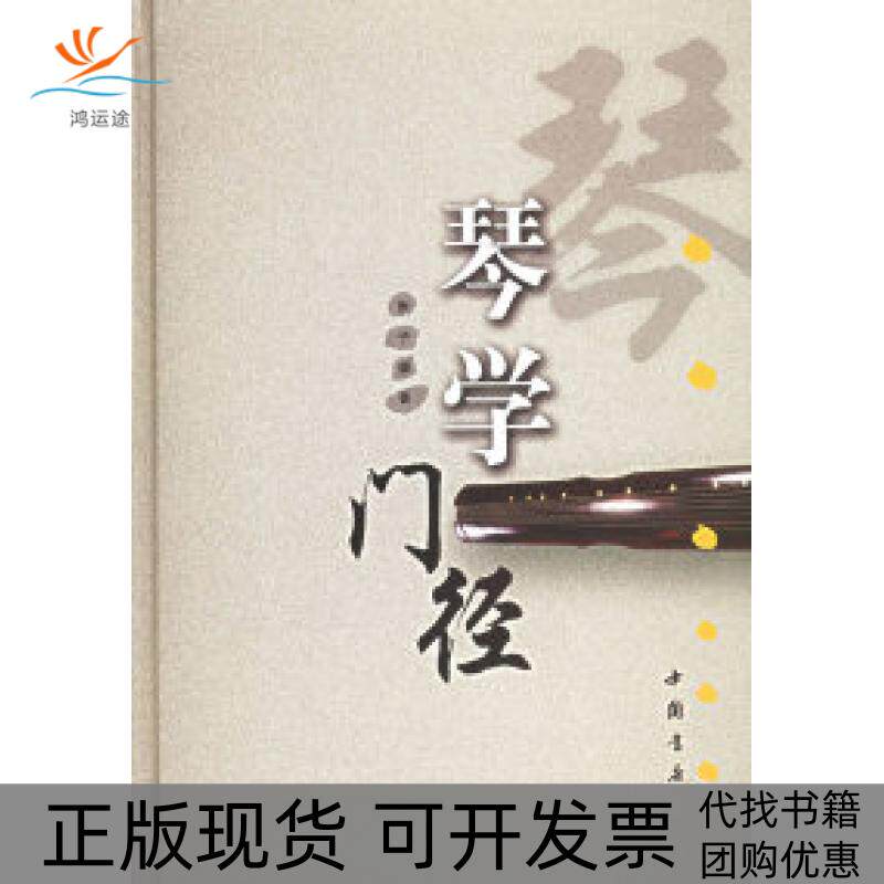 【正版书包邮】琴学门径附VCD光盘两张张子盛中国书店出版社
