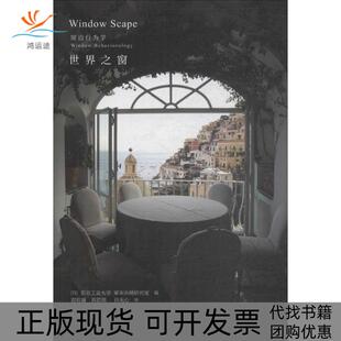 【正版书包邮】世界之窗东京工业大学中国建筑工业出版社