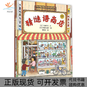 【正版书包邮】猜谜语商店石津千寻郭佳川中泽久美子少年儿童出版社